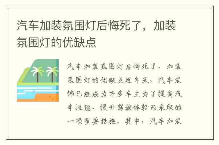 汽车加装氛围灯后悔死了，加装氛围灯的优缺点