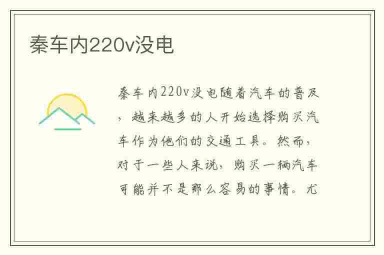 秦车内220v没电(秦80没电了怎么办)