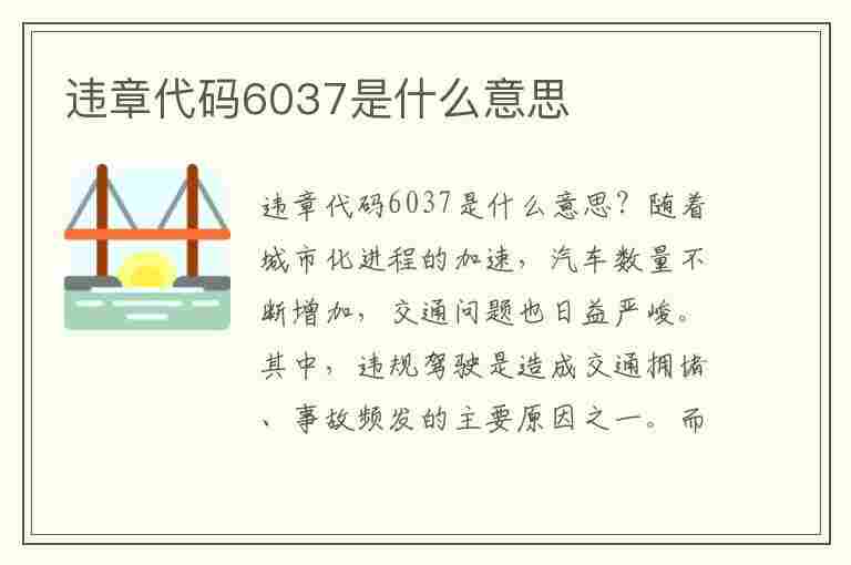 违章代码6037是什么意思(违章代码6037是什么意思啊)