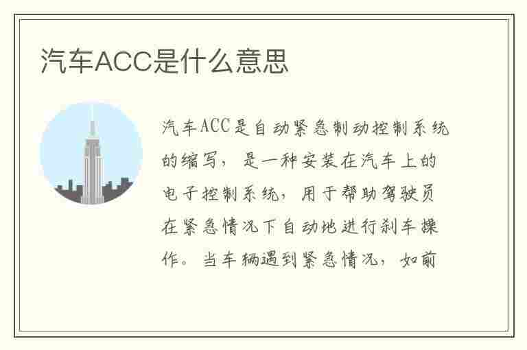 汽车ACC是什么意思(汽车点火开关acc是什么意思)