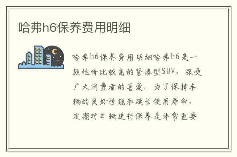 哈弗h6保养费用明细(哈弗h6保养费用明细表)