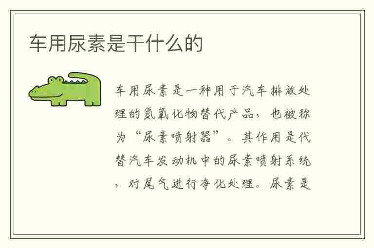 车用尿素是干什么的(车用尿素是干什么的?)