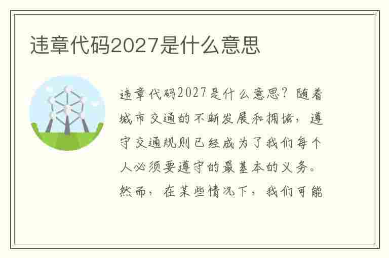 违章代码2027是什么意思(违章代码2027是什么意思啊)