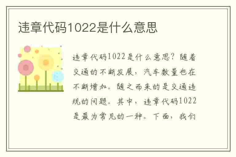 违章代码1022是什么意思(违章代码1022是什么意思啊)