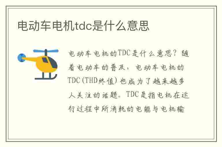 电动车电机tdc是什么意思