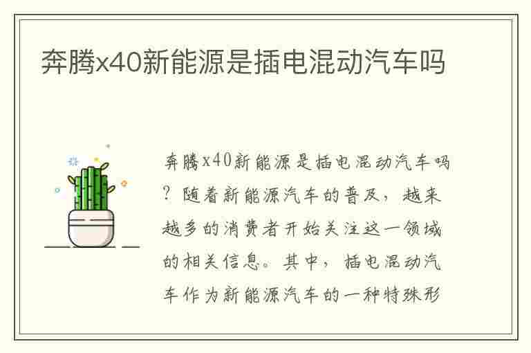 奔腾x40新能源是插电混动汽车吗