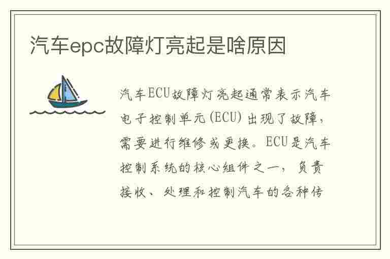 汽车epc故障灯亮起是啥原因