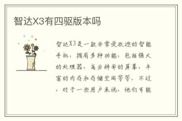 智达X3有四驱版本吗(智达x3是前驱还是后驱)