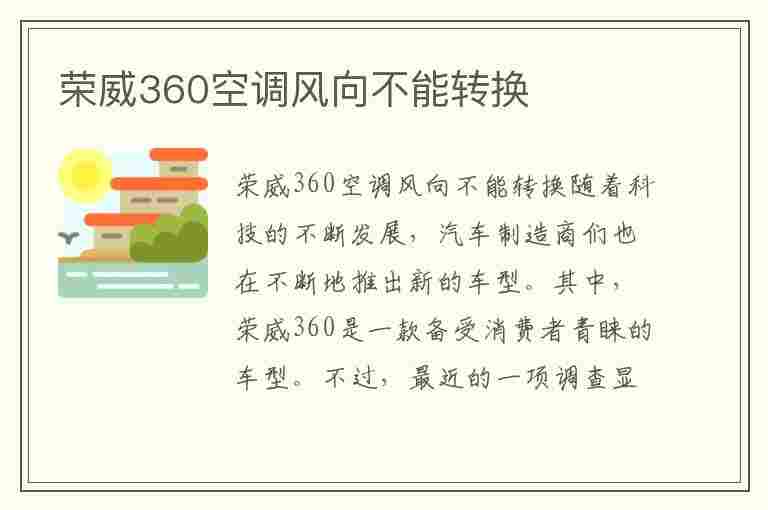 荣威360空调风向不能转换(荣威360空调风向不能转换怎么回事)