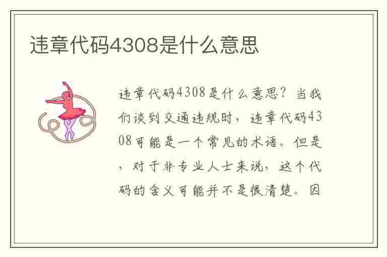 违章代码4308是什么意思(违章代码4308是什么意思啊)