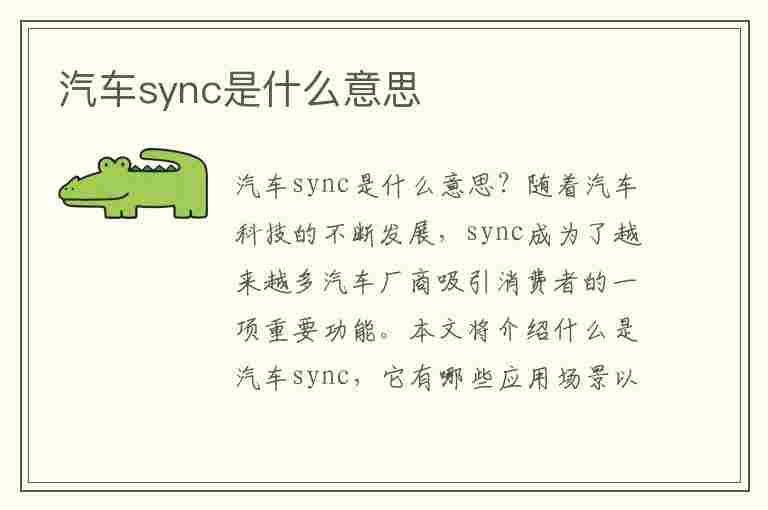 汽车sync是什么意思(汽车sync是什么意思车上的)