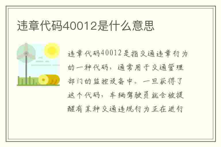 违章代码40012是什么意思(违章代码40012是什么意思啊)