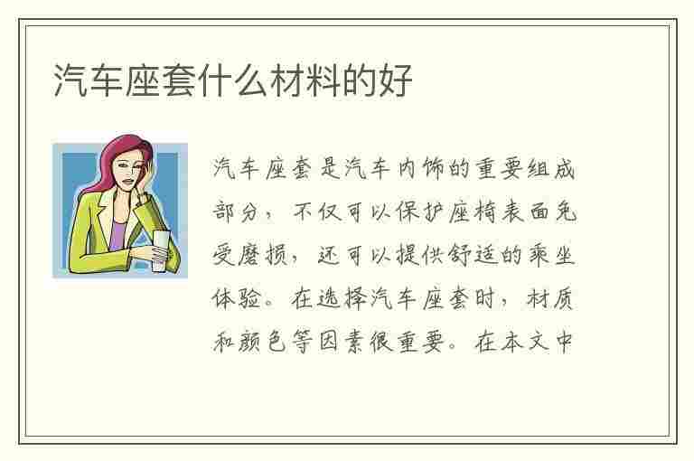 汽车座套什么材料的好