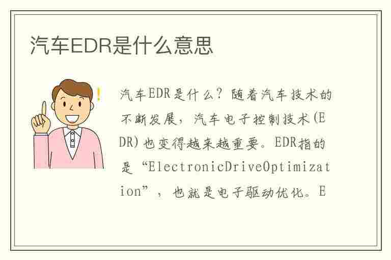 汽车EDR是什么意思(汽车edr是啥意思)