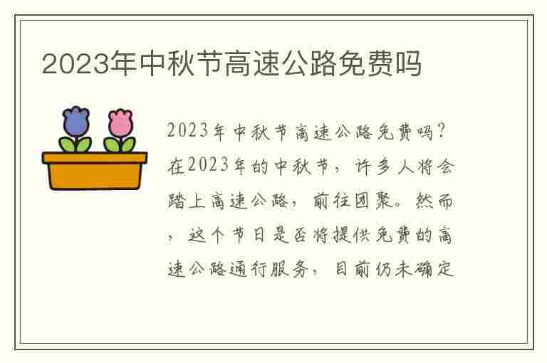 2023年中秋节高速公路免费吗(2821年中秋节高速免费吗)