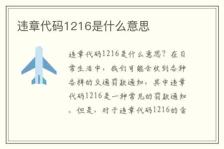 违章代码1216是什么意思