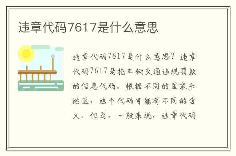 违章代码7617是什么意思(违章代码7617是什么意思啊)