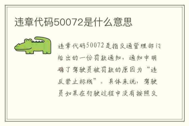 违章代码50072是什么意思(违章代码50072是什么意思啊)