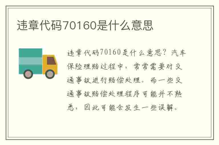 违章代码70160是什么意思(违章代码70160是什么意思啊)