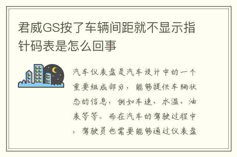 君威GS按了车辆间距就不显示指针码表是怎么回事