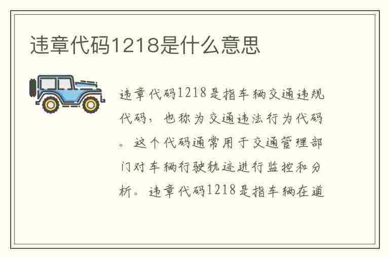 违章代码1218是什么意思