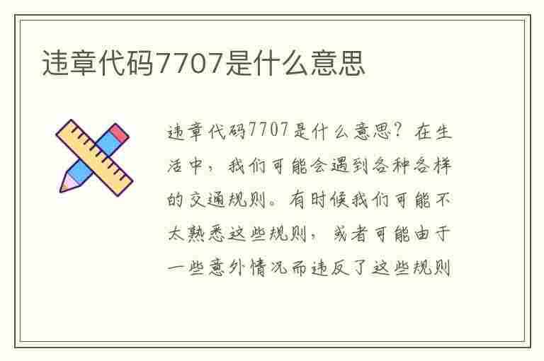 违章代码7707是什么意思(违章代码7707是什么意思啊)