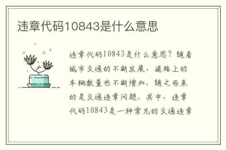 违章代码10843是什么意思(违章代码10843是什么意思啊)