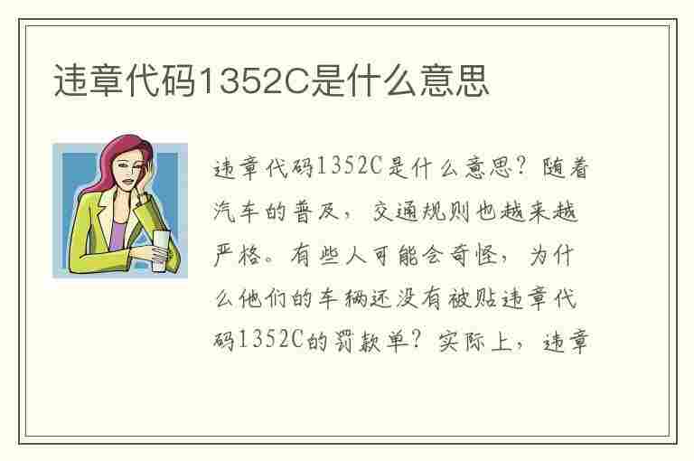 违章代码1352C是什么意思