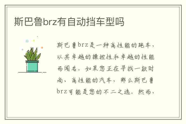 斯巴鲁brz有自动挡车型吗