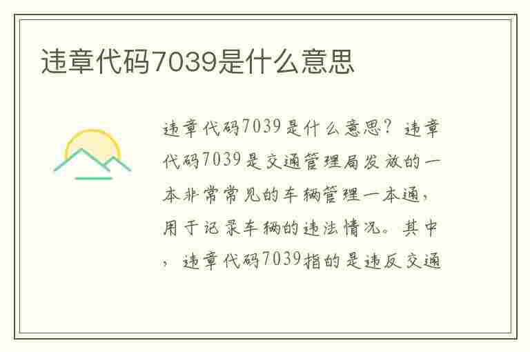 违章代码7039是什么意思(违章代码7039是什么意思啊)