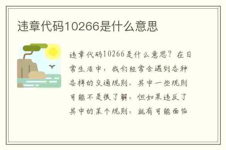 违章代码10266是什么意思