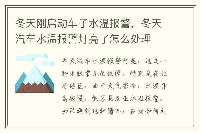 冬天刚启动车子水温报警，冬天汽车水温报警灯亮了怎么处理