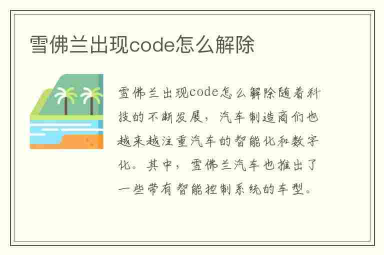 雪佛兰出现code怎么解除