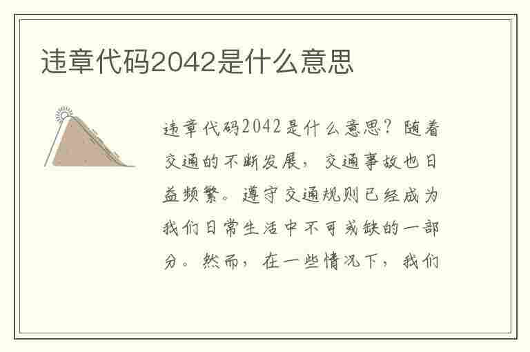 违章代码2042是什么意思