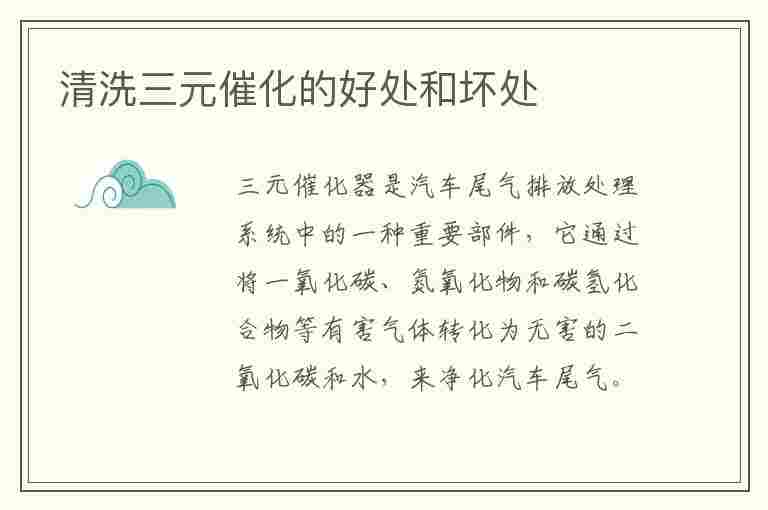 清洗三元催化的好处和坏处(清洗三元催化的好处和坏处车辆是不是容易坏)