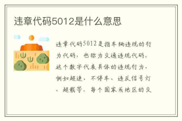 违章代码5012是什么意思(违章代码5012是什么意思啊)