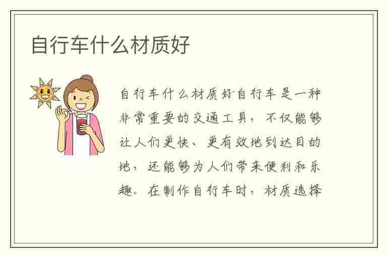 自行车什么材质好(儿童自行车什么材质好)