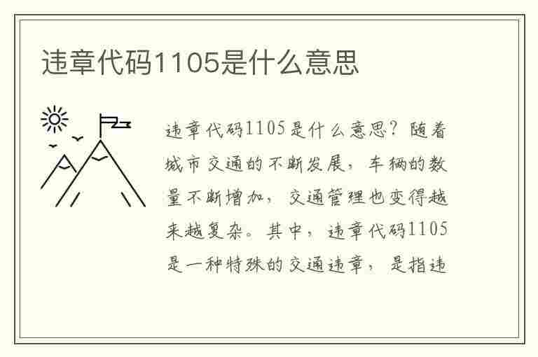 违章代码1105是什么意思(违章代码1105是什么意思啊)