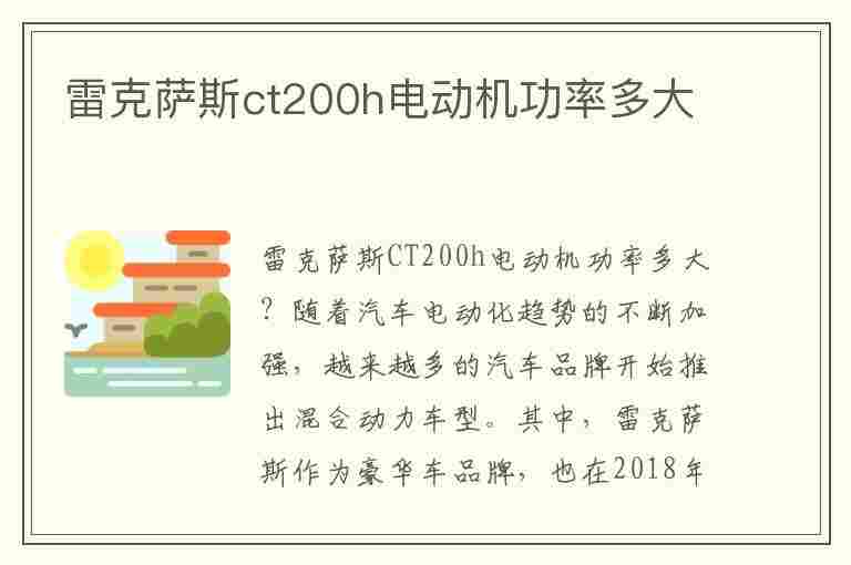 雷克萨斯ct200h电动机功率多大