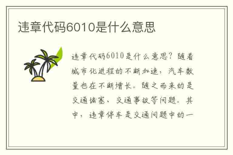 违章代码6010是什么意思(违章代码6010是什么意思啊)