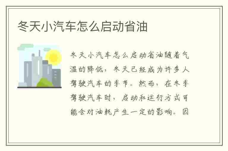 冬天小汽车怎么启动省油(冬天小汽车怎么启动省油呢)