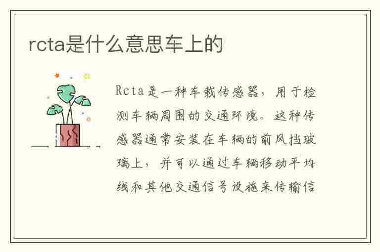 rcta是什么意思车上的(车上的rcc是什么意思)