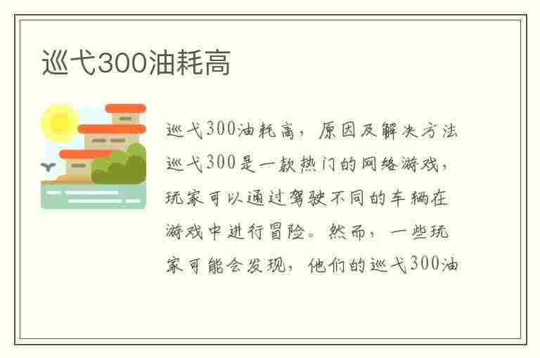 巡弋300油耗高(巡弋300油耗高什么原因)