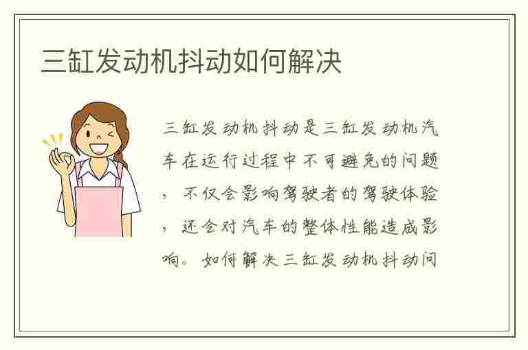 三缸发动机抖动如何解决(三缸发动机抖动如何解决视频)