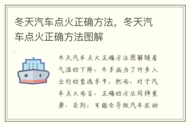 冬天汽车点火正确方法，冬天汽车点火正确方法图解