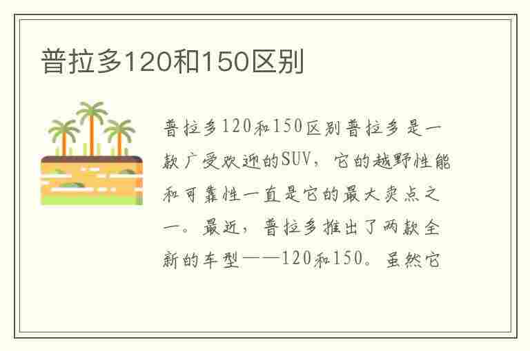 普拉多120和150区别(普拉多120与150的区别)