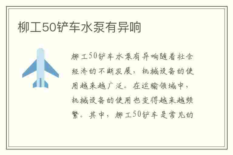 柳工50铲车水泵有异响(铲车水泵坏了会怎样)