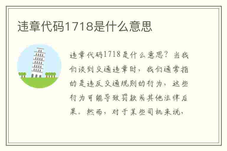 违章代码1718是什么意思(违章代码1718是什么意思啊)