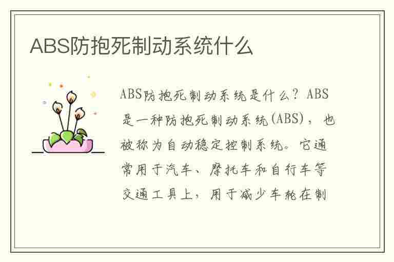 ABS防抱死制动系统什么(abs防抱死制动装置是什么意思)