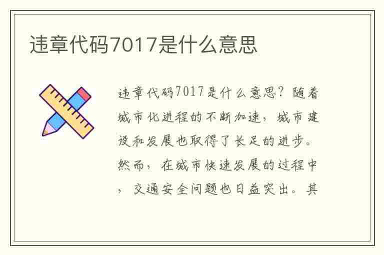 违章代码7017是什么意思(违章代码7017是什么意思啊)